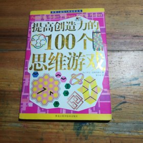 提高创造力的100个思维游戏