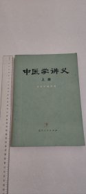 中医学讲义(辽宁中医学院编)(上册)