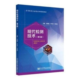 {正版現(xiàn)貨新書}現(xiàn)代檢測技術(shù)(D5版)