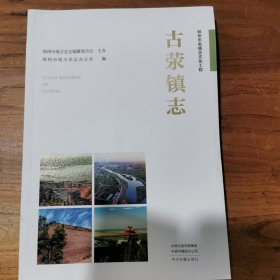 郑州市名镇志文化工程：古荥镇志