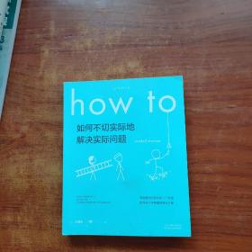 Howto：如何不切实际地解决实际问题