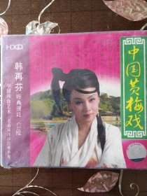 中国黄梅戏 韩再芬 经典选段CD版