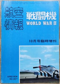 航空情报 别册 2战 战斗机