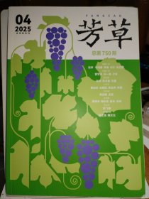 芳草2025.4