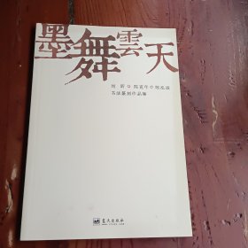 墨舞云天—— 刘昨.陈克年.陈泓凌书法篆刻作品集