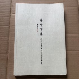 笔若春风——千年古宣中国中青年工笔画邀请展