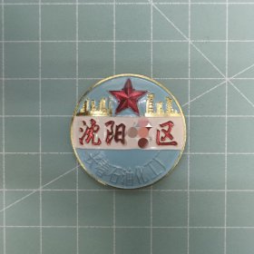 长春石油化工厂(沈阳*区)