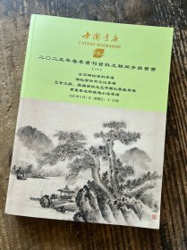 中国书店2025春季书刊资料文物同步拍卖会（一）金石碑帖资料专场谦牧斋古琴文化专场 北京文献、戏曲资料及北平乐氏旧藏专场 书画墨迹与雅趣小品专场