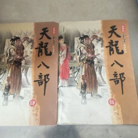 天龙八部（全五册）