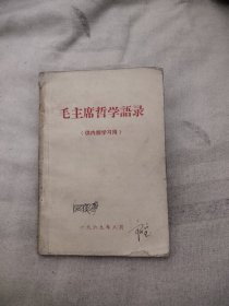 毛主席哲学语录，19.98元包邮，