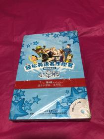 轻松英语名作欣赏-小学版分级盒装(第4级)(适合小学四、五年级)——全彩色经典名著故事，配带音效、分角色朗读