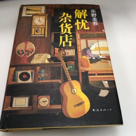 东野圭吾：解忧杂货店（简体中文1000万册纪念版）