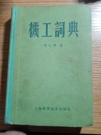 机工词典，1960年