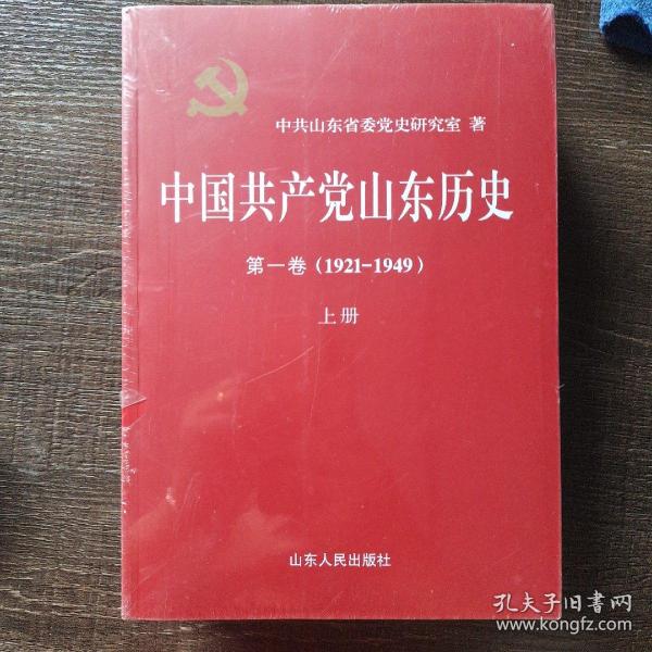 中国共产党山东历史 . 第一卷 : 1921-1949