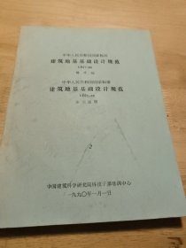 中华人民共和国国家标准:建筑地基基础设计规范GBJ7-89批准稿、条文说明（一本书两个内容）