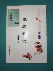 中国现代散文名家名作原版库 见闻杂记