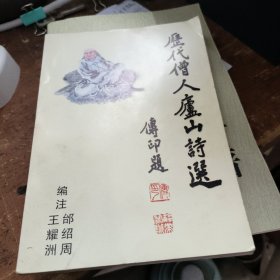 历代 僧人庐山诗选