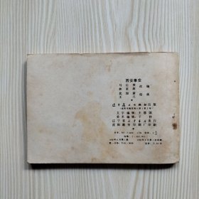 西安事变 连环画