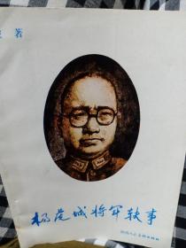 杨虎城将军轶事