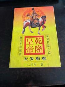 乾隆皇帝   天步艰难  4