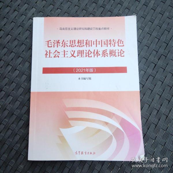 毛泽东思想和中国特色社会主义理论体系概论（2021年版）