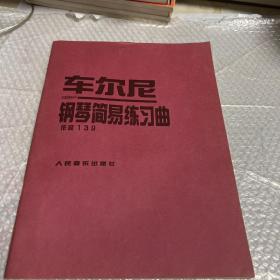 车尔尼钢琴简易练习曲