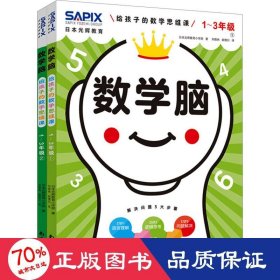 日本光辉教育.数学脑：给孩子的数学思维课（1-3年级）（全2册）