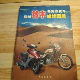 最新铃木系列摩托车维修图册