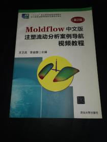 Moldflow中文版注塑流动分析案例导航视频教程（第2版）