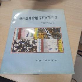 测井解释常用岩石矿物手册