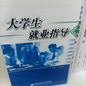 大学生就业指导