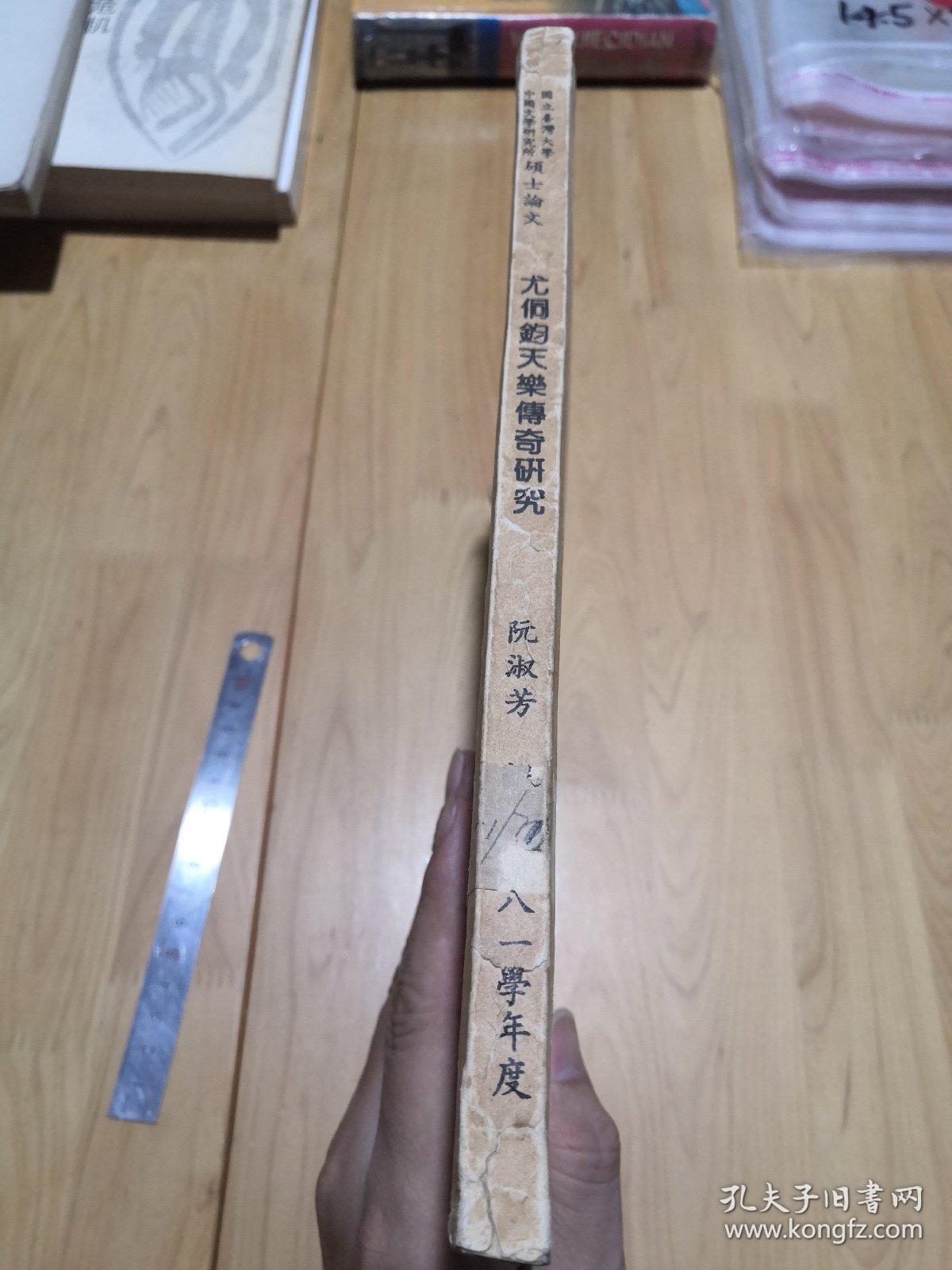 尤侗钧天乐传奇研究