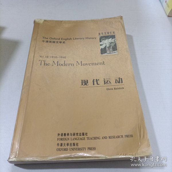 牛津英国文学史：现代运动（1910-1940）