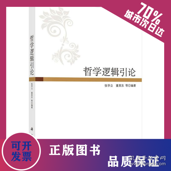 哲学逻辑引论 9787030379313