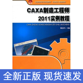 全国高职高专规划教材·机械设计制造系列：CAXA制造工程师2011实例教程