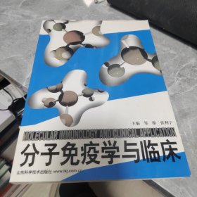 分子免疫学与临床