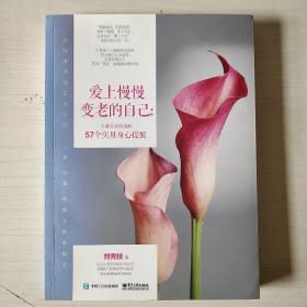 爱上慢慢变老的自己：专业医生给你的57个实用身心提醒