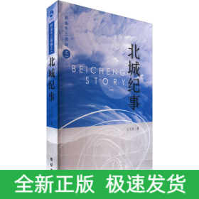 北城紀(jì)事