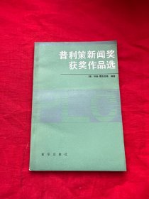 普利策新闻奖获奖作品选