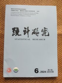 统计研究2024年第6期