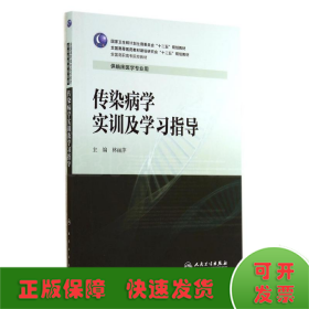 传染病学实训及学习指导/林丽萍/高专临床配教