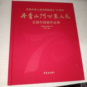 庆祝中华人民共和国成立70周年 丹青山河心系人民 全国中国画作品集