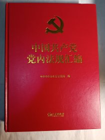 中国共产党党内法规汇编