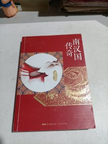 南汉国传奇