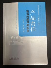 产品责任前沿问题审判实务/前沿问题审判实务丛书