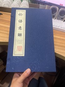 论语意解 （一二三四）全四册 【盒装】