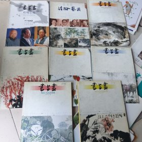 书与画2006年8册合售
