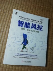 智能风控 原理 算法与工程实践（一版一印)正版现货 内干净无写涂划 前封面书口略撕裂 实物拍图）