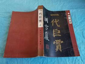 （打折处理，购百元再赠书）86年初版中国著名作家高阳代表作  一代巨贾胡雪岩 上下全  版本少见存世量少品相佳 本书叙述了晚清著名红顶商人胡雪岩的一生。大清咸丰年间胡雪岩提供军火粮食帮助左宗棠打击太平军，又帮助左宗棠组建常捷军，创办福州船政局；为此左宗棠上奏朝廷赏胡二品顶戴，赐穿黄马褂；胡雪岩也凭借灵活的头脑，湘军的势力和过手官银的便利发了大财；大清光绪九年胡雪岩破产后又被革职抄家，郁郁而终。