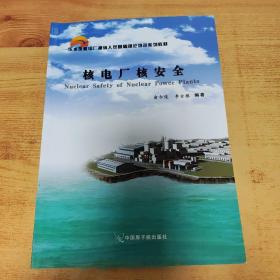 核电厂核安全/压水堆核电厂操纵人员基础理论培训系列教材